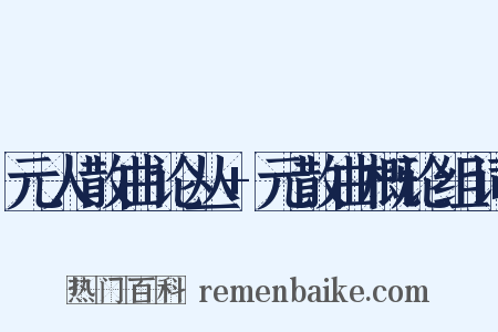 元人散曲论丛+元散曲概论组词是什么意思的图片